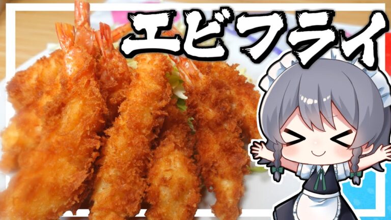【料理】咲夜ちゃんのエビフライ作り！【ゆっくり実況】