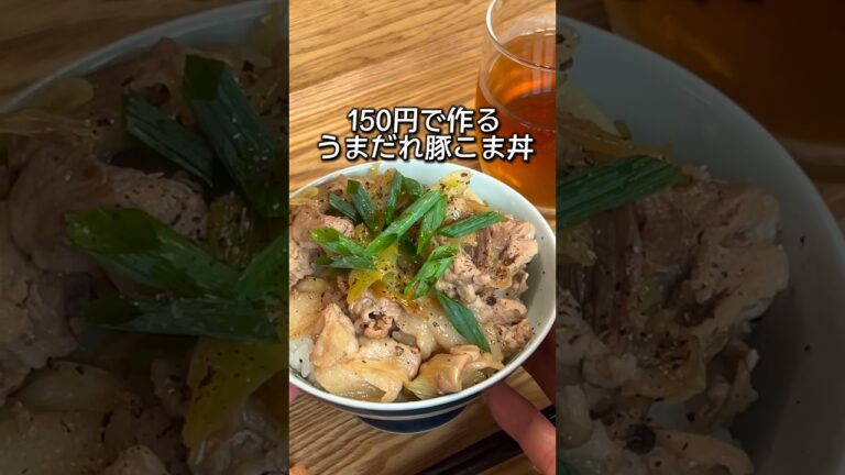 150円で作る節約めし【うまだれ豚こま丼】#shorts #おうちごはん #自炊