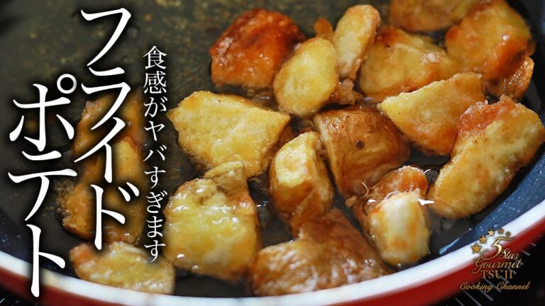 簡単なのにここまで変わる！フライドポテトの作り方・プロが教えるレシピ【じゃがいも料理】