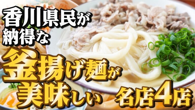 【香川県民がオススメする!!本当に美味しい『釜揚げ麺のうどん』まとめ②】讃岐うどんの名店【厳選4店舗】香川県