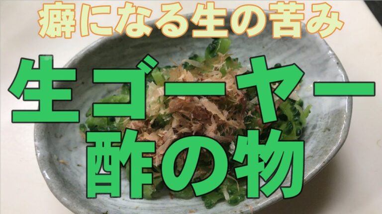 【料理】生ゴーヤーの酢の物