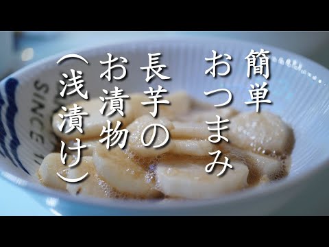 【簡単おつまみ】長芋の漬物（浅漬け）