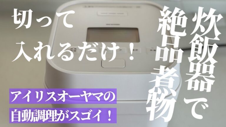 【ほったらかし調理】主婦の味方｜炊飯器の自動調理で作る簡単＆本格煮物｜豚肉・大根・こんにゃく・人参・ごぼう入り