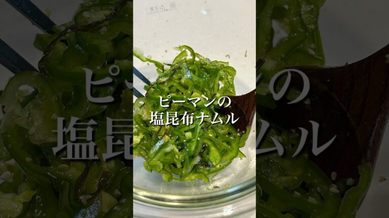 ピーマンの塩昆布ナムル #お弁当おかず #副菜 #ピーマンレシピ