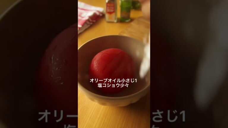 茹でずに絶品！丸ごとトマト♫暑くて火を使いたくない日に！ジュワっと美味しい♫