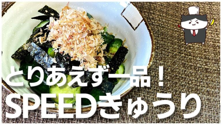 【おつまみレシピ】とりあえず！SPEEDきゅうりの作り方【オンライン飲み会にも！】