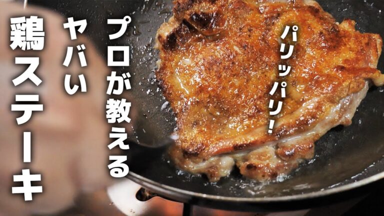 【禁断の鶏ステーキ】圧倒的に皮がパリパリジューシー！