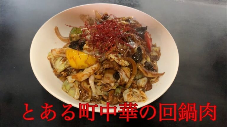 とある町中華の回鍋肉
