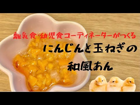 【にんじんと玉ねぎの和風あん】家にある食材でぱぱっと簡単！！