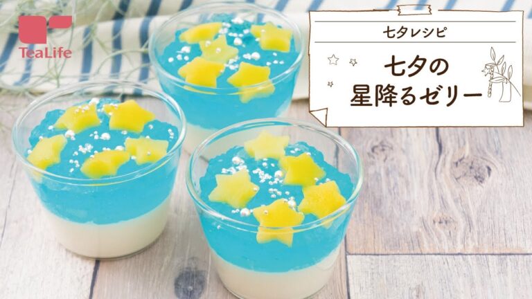 【七夕レシピ】七夕の星降るゼリー