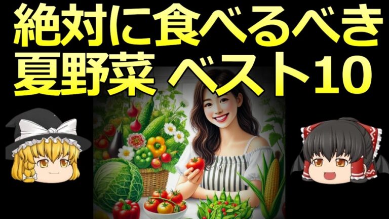 【ゆっくり解説】絶対に食べるべき 今が旬の夏野菜トップ10