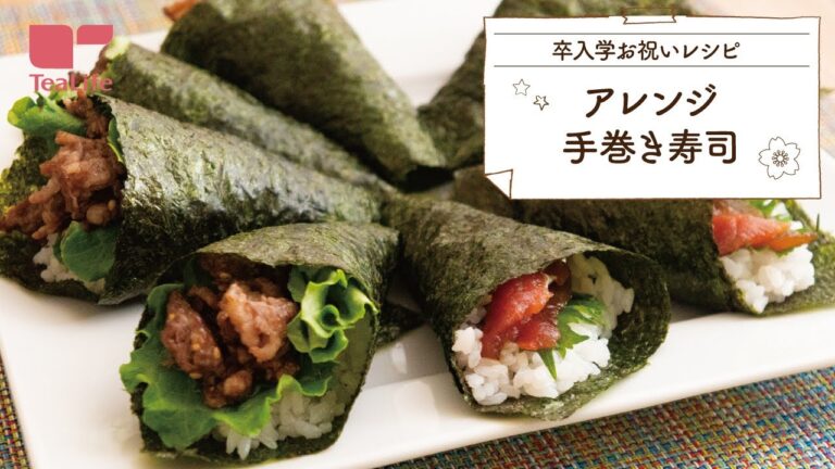 アレンジ手巻き寿司