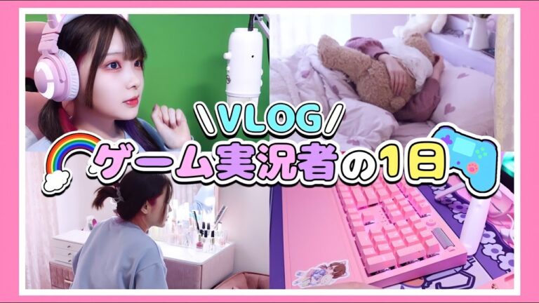 【Vlog】意外と忙しいゲーム実況者の1日🎮🌈【たまちゃん】