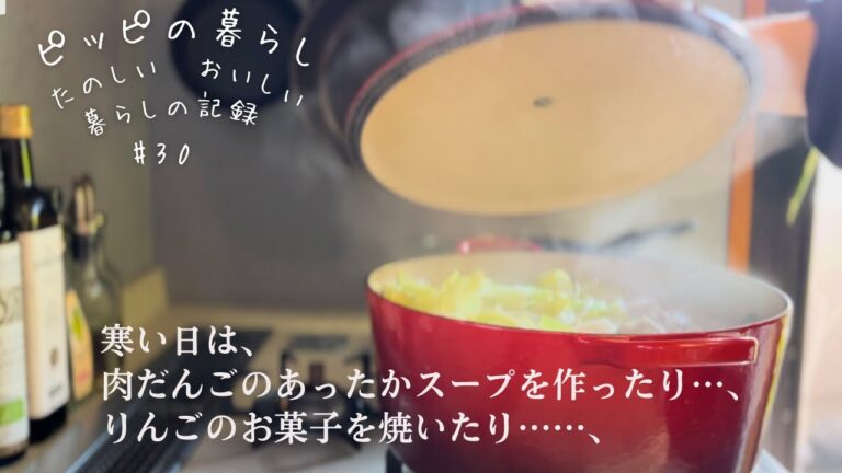 【寒い日の料理vlog 】えのき入り豚肉団子のはるさめスープ／りんごのおやつ