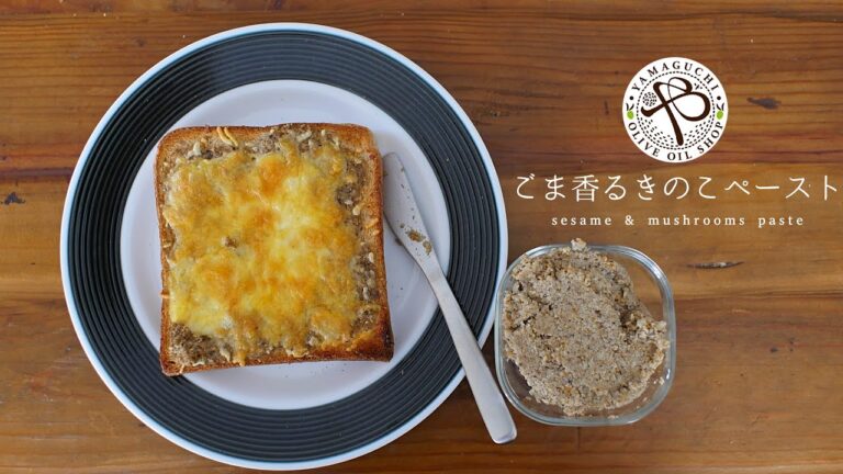 【ごま香るきのこペーストの作り方】椎茸/舞茸/しめじ　きのこのディップソース