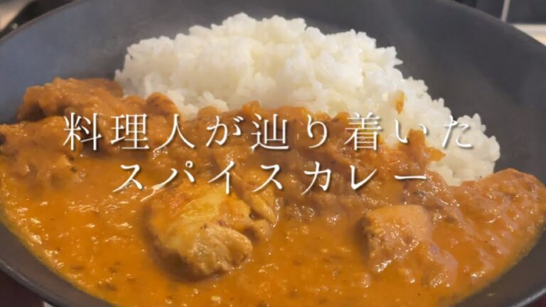 料理人が辿り着いた最高のスパイスチキンカレー