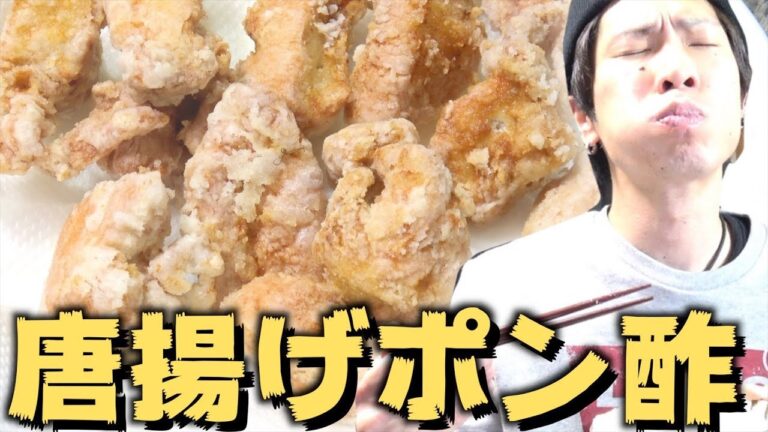 【料理】唐揚げポン酢が美味すぎる！！人生初の揚げ物！【激ウマ】