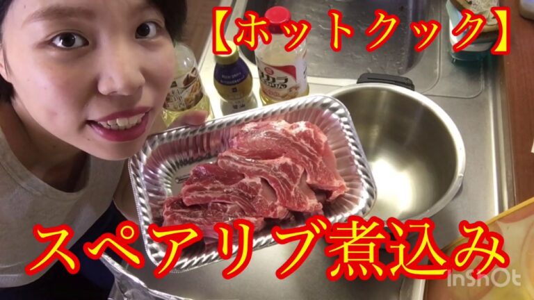 【ホットクック】スペアリブ煮込み