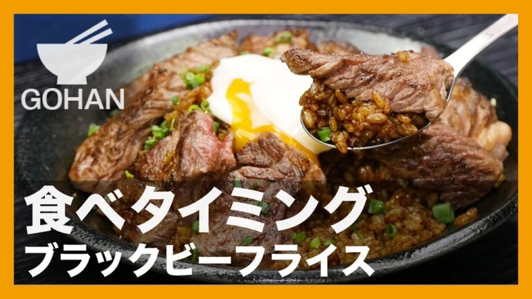【簡単レシピ】食べタイミング『ブラックビーフライス』の作り方 【男飯】