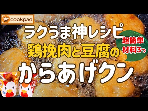 味付けコレ1つだけ!?『ローソンのからあげクン』再現レシピ🌟鶏挽肉と豆腐で超簡単チキンナゲットの作り方🌟子ども大好き お弁当のおかず ビールのおつまみ 初心者さんも作れるよ💖クックパッド人気 神レシピ