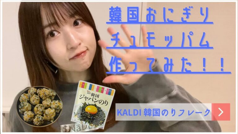 韓国風とびっこおにぎり🍙チュモッパム作ってみた🇰🇷🤍