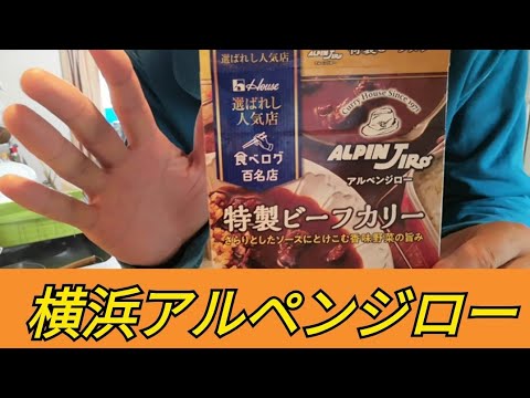 #ハウス食品【検証！食べログ有名店レトルトカレー】神奈川県横浜市アルペンジローさんの特製ビーフカリー！