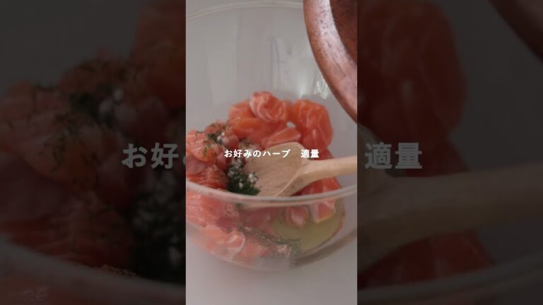 アボカドとサーモンのタルタル #レシピ #レシピ動画 #料理