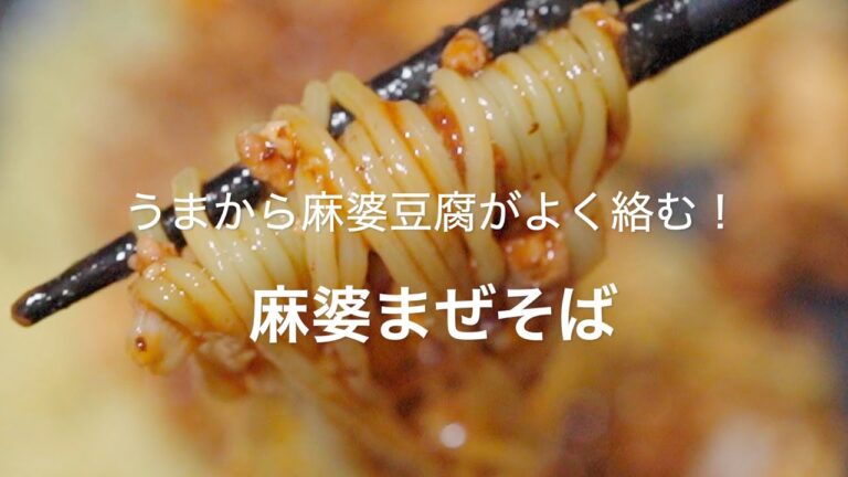 【うまから麻婆豆腐がよく絡む！麻婆まぜそば】