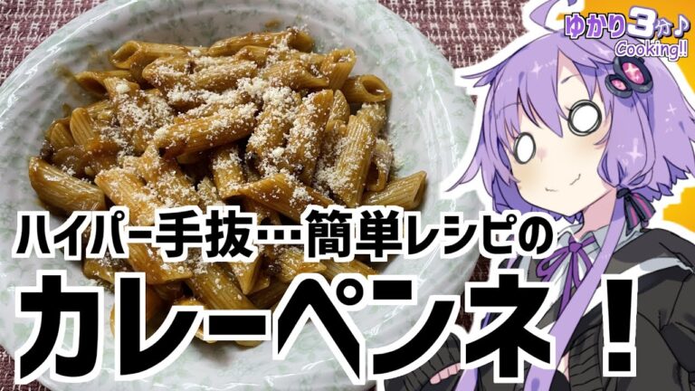 ゆかり3分クッキング　ハイパー手抜…簡単レシピのカレーペンネ！【VOICEROIDクッキング】