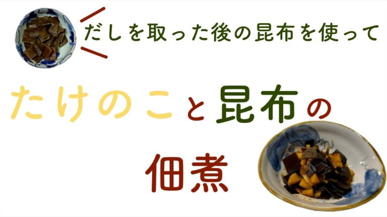 たけのこと昆布の佃煮