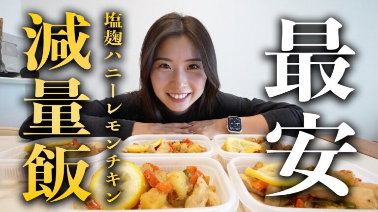【最安で作る】健康的に痩せる""塩麹ハニーレモンチキン弁当""がうますぎた