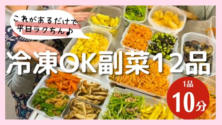 【平日ラクする作り置き】冷凍OKの副菜12品♡全部10分以内！