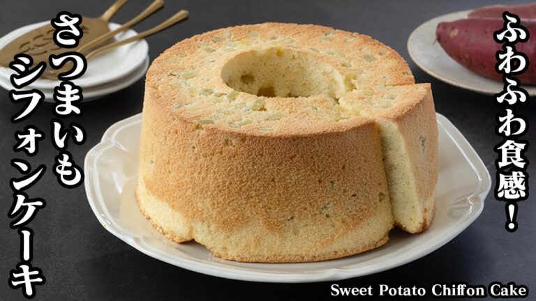 【混ぜて焼くだけ！】ふわふわ！さつまいもシフォンケーキの作り方 | シフォンケーキが失敗しないコツをご紹介！- Sweet Potato Chiffon Cake-【料理研究家ゆかり】