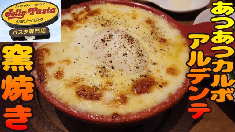 あつあつ！ずーちーがぐつぐつ！窯焼きアルデンテパスタ【昼めしジプシー】ジョリーパスタ