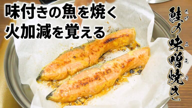 ステンレス鍋上級者！グリルはもう不要、鮭の味噌焼き