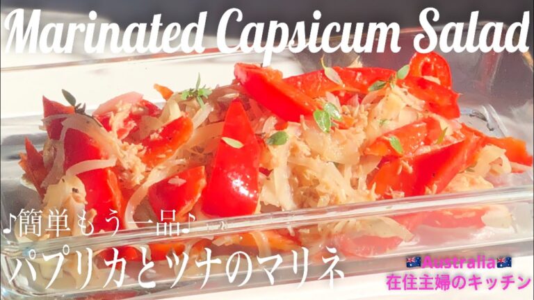 ＊簡単もう一品♪パプリカとツナのマリネ＊シャキッと食感の美味しいさっぱり食べれるマリネサラダの作り方【オーストラリア在住主婦のキッチン】