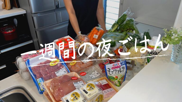 #11【7日間献立】ライフでまとめ買い/ダイエットメニュー/月曜日〜日曜日/4人家族/料理Vlog