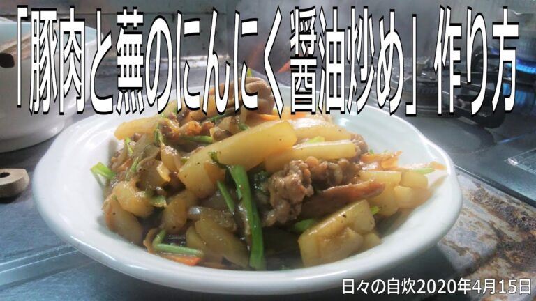 自炊レシピ　「豚肉と蕪のにんにく醤油炒め」作り方　【2020年4月15日の夕食】
