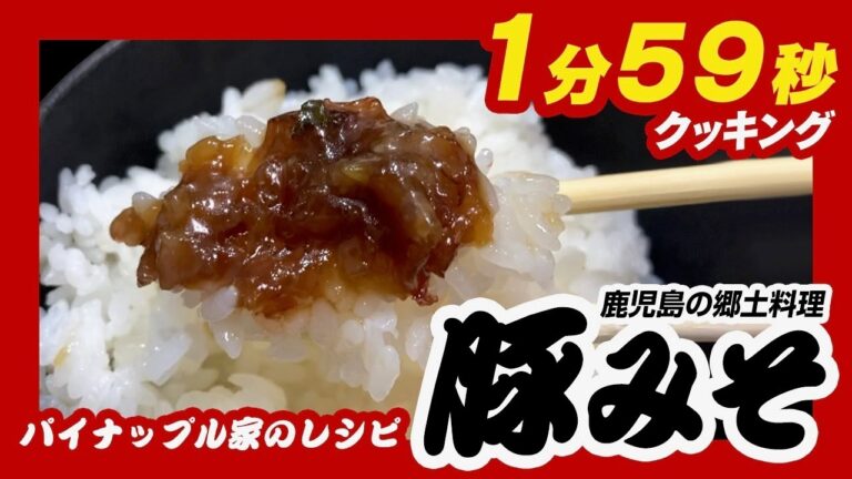 1分59秒クッキング！鹿児島の郷土料理『豚みそ』