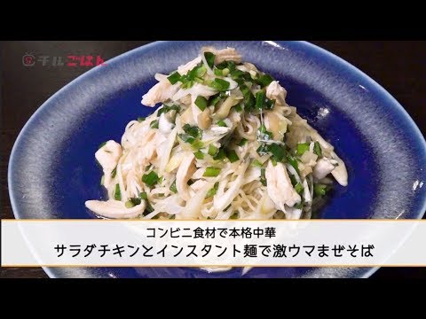 サラダチキンとインスタント麺で本格中華！激ウマまぜそば──『美虎』五十嵐美幸｜チルごはん