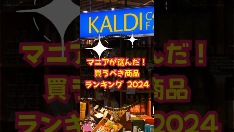 【KALDIカルディ】マニアが選んだ！買うべき商品ランキング2024 #shorts #KALDI #カルディ #おいしい #おすすめ #買うべき #実食レポ