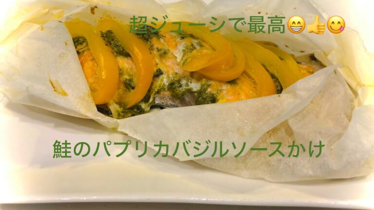 超ジューシで最高👍鮭のパプリカバジルソースかけの作り方