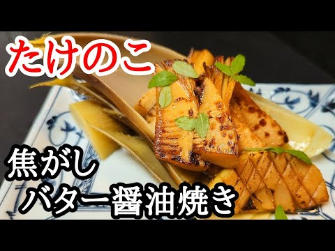 たけのこの焦がしバター醤油焼きが旨すぎる！簡単レシピ