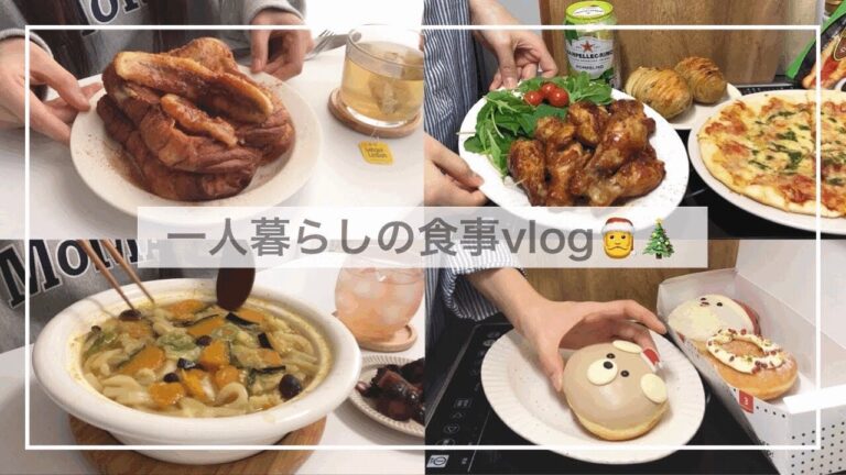 年内最後の一人暮らしvlog🎅🎄/一人クリスマスをしてクリスピークリームドーナツを食べる/手羽元の唐揚げ、ハッセルバックポテト、かぼちゃうどん、バナナキャラメリゼフレンチトースト