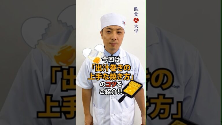 【飲食人大学】必見！だし巻き卵のコツ☝🥚✨⁡