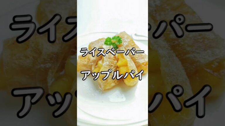 もちカリ食感！ライスペーパーdeアップルパイ
