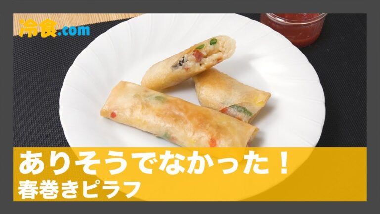 【冷食レシピ】ありそうでなかった！「春巻きピラフ」