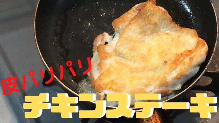 【チキンステーキ】香ばしい。皮はパリパリ中はジューシー　chicke steak