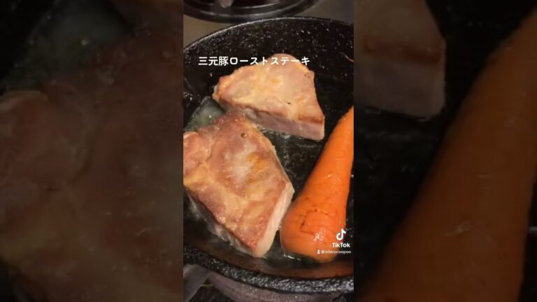 三元豚ローストステーキ
