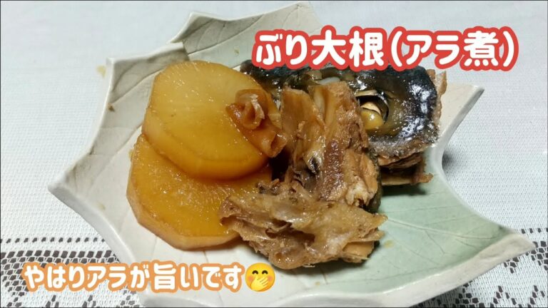 #316 ぶり大根（アラ煮）